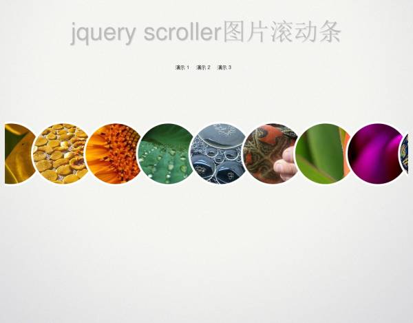 jQuery scroller图片滚动条鼠标悬停图片放大缩小