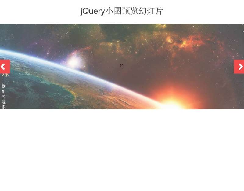 jQuery全屏图片幻灯片插件带小图预览提示幻灯片滚动切换