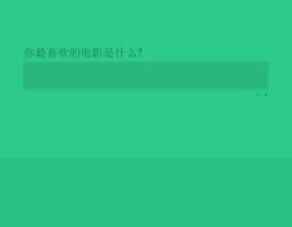 modernizr html5问卷表单实例带步骤提示的问卷表单提交