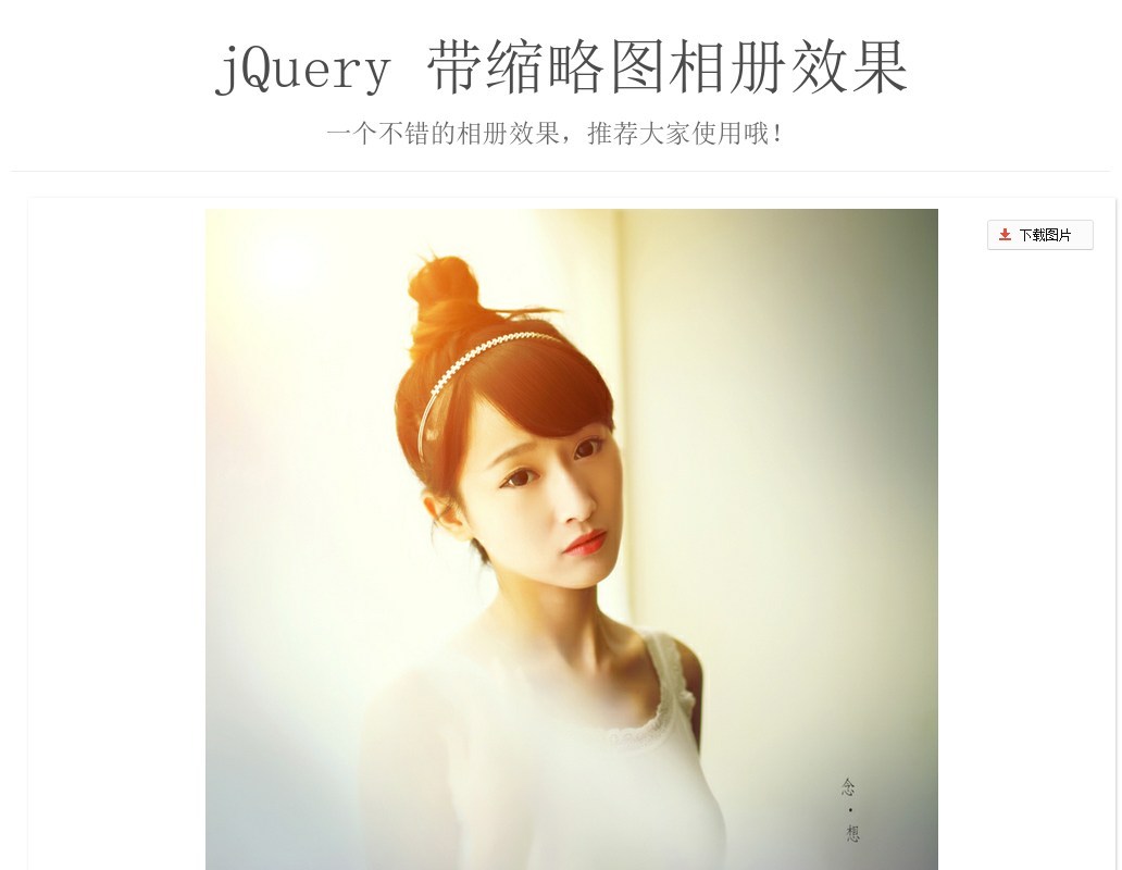 jquery圖片相冊幻燈片插件點(diǎn)擊小圖顯示大圖幻燈片切換代碼