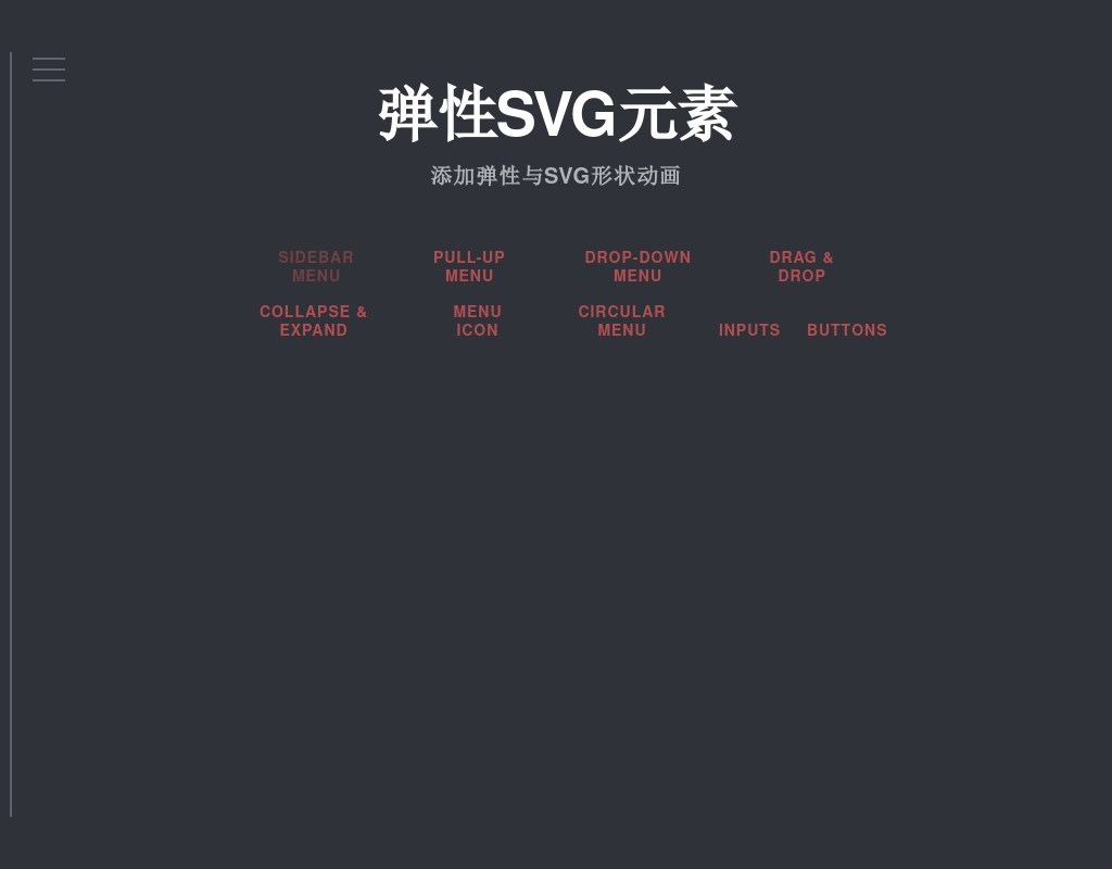 html5 svg彈性動(dòng)畫制作網(wǎng)頁彈性菜單動(dòng)畫特效