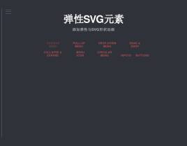 html5 svg弹性动画制作网页弹性菜单动画特效