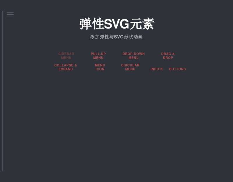 html5 svg弹性动画制作网页弹性菜单动画特效