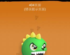 可爱的404页面模板下载_有趣的404错误页面模板下载