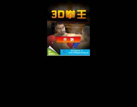 html5 3d拳王游戏制作3D拳击游戏源码下载
