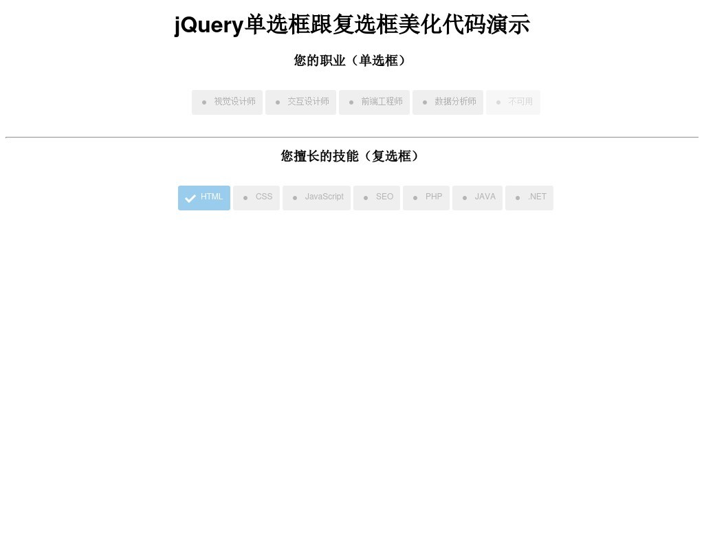 jQuery單選框和復選框美化標簽選擇代碼