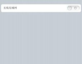 jquery仿iPhone获取WiFi选取网络列表代码