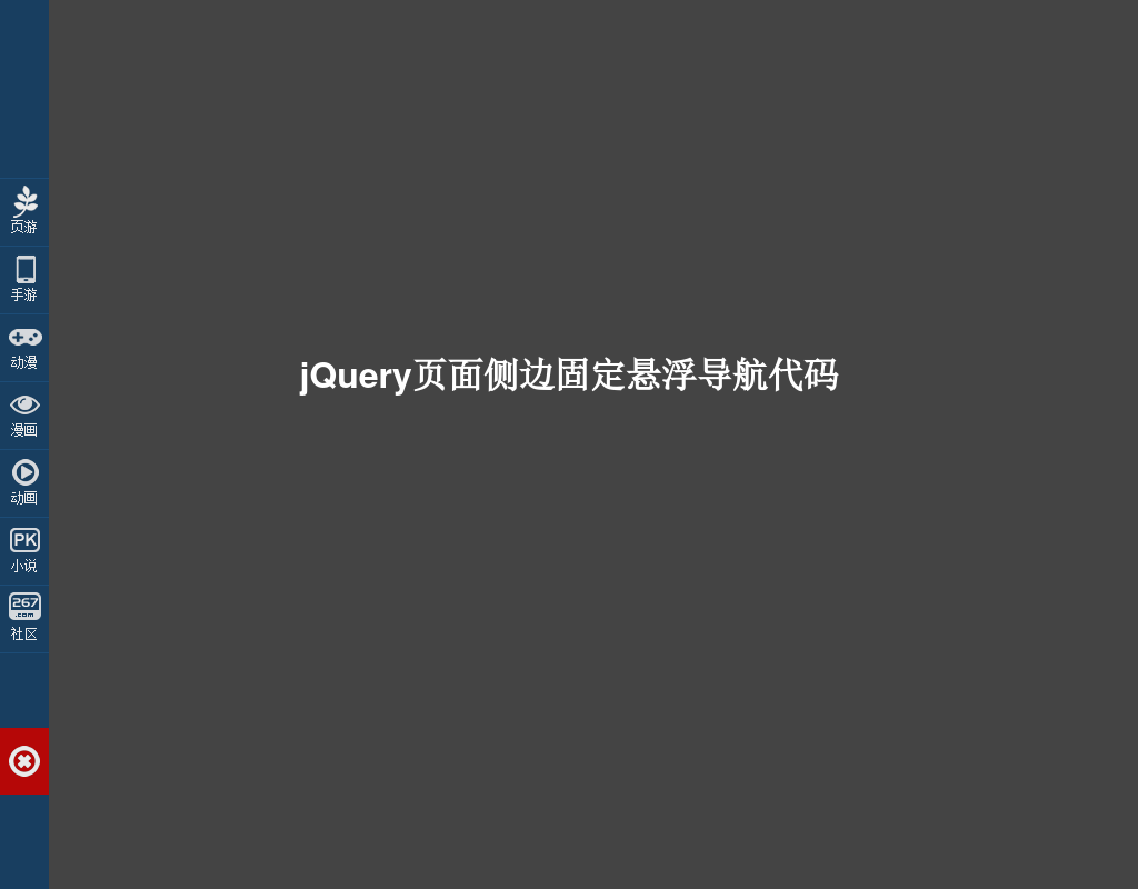 浮动菜单jquery特效代码_浮动菜单js特效代码_浮动菜单网页代码下载