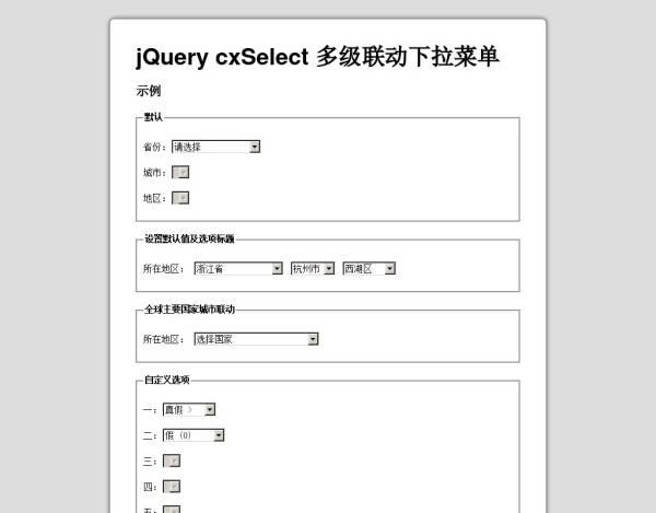 jquery cxselect联动插件select多级联动下拉菜单