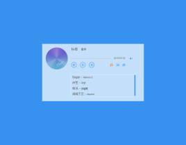 简洁的html5 mp3列表音乐播放器代码