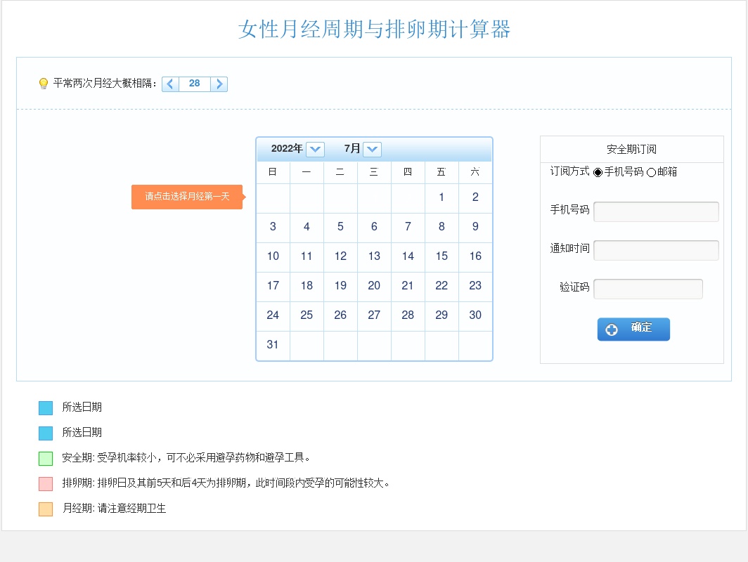 jquery女性月經周期與排卵期表單計算器代碼