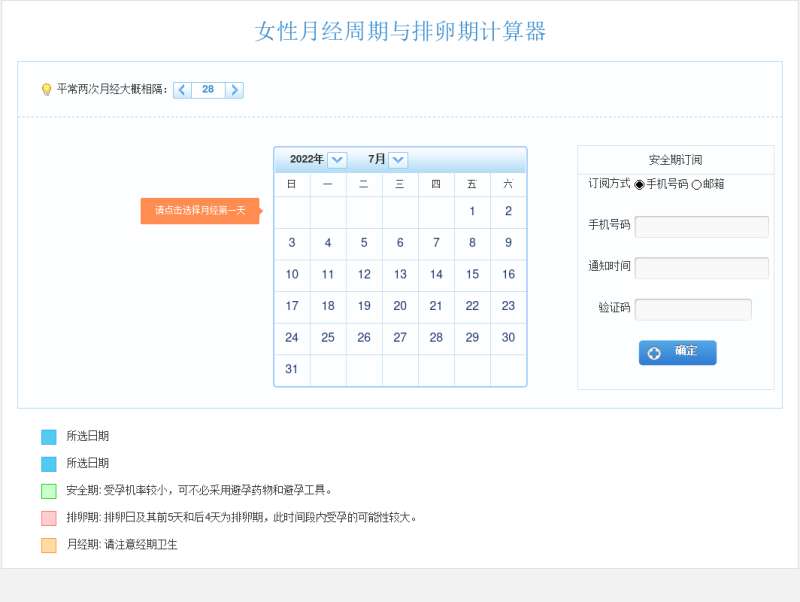 jquery女性月经周期与排卵期表单计算器代码