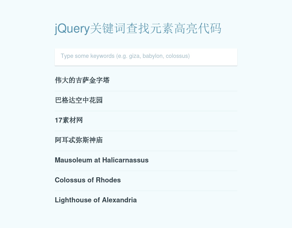 jquery列表文字input文本框輸入關(guān)鍵詞查找表單代碼