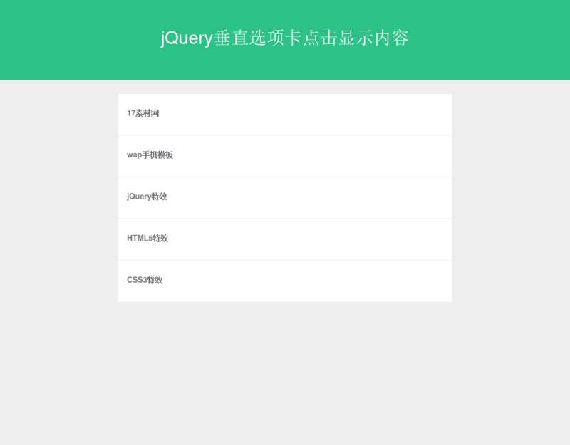 jQuery点击收缩展开滑动显示内容竖直手风琴代码