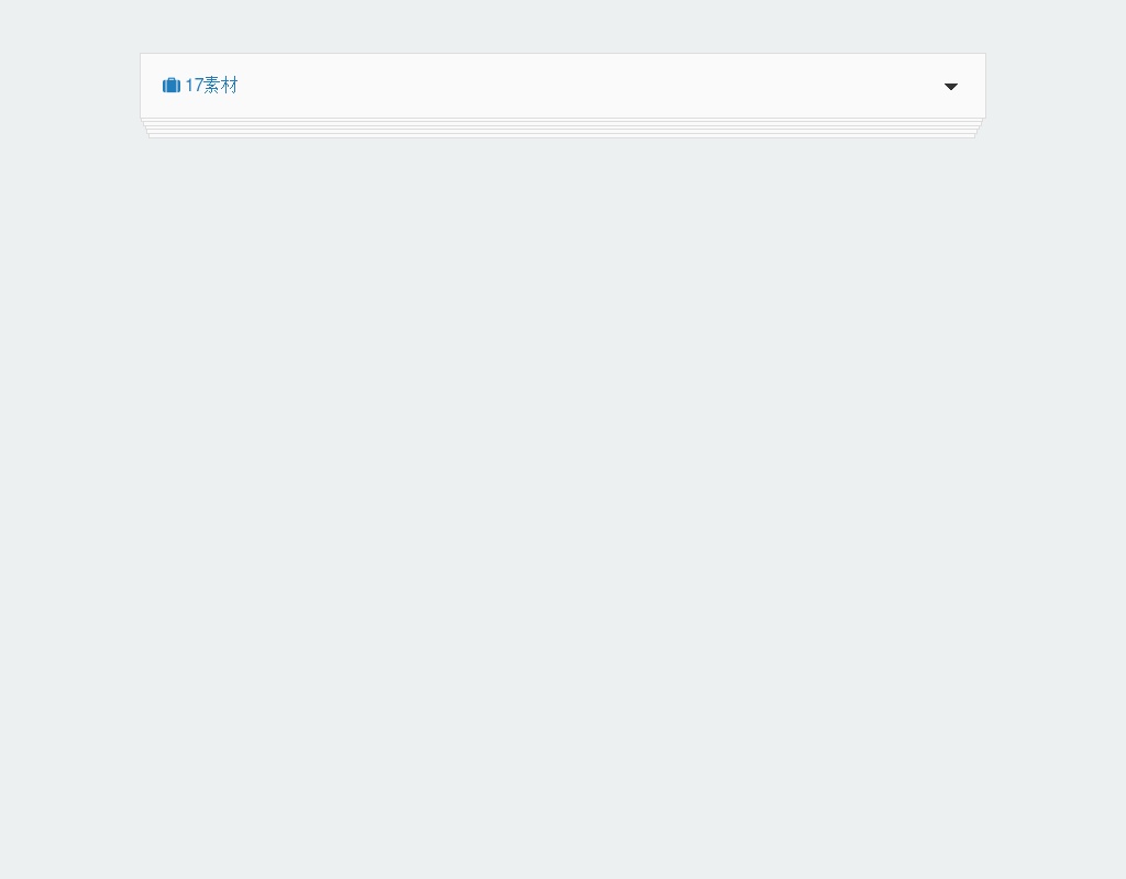 html5折疊卡片點擊下拉菜單select選擇代碼