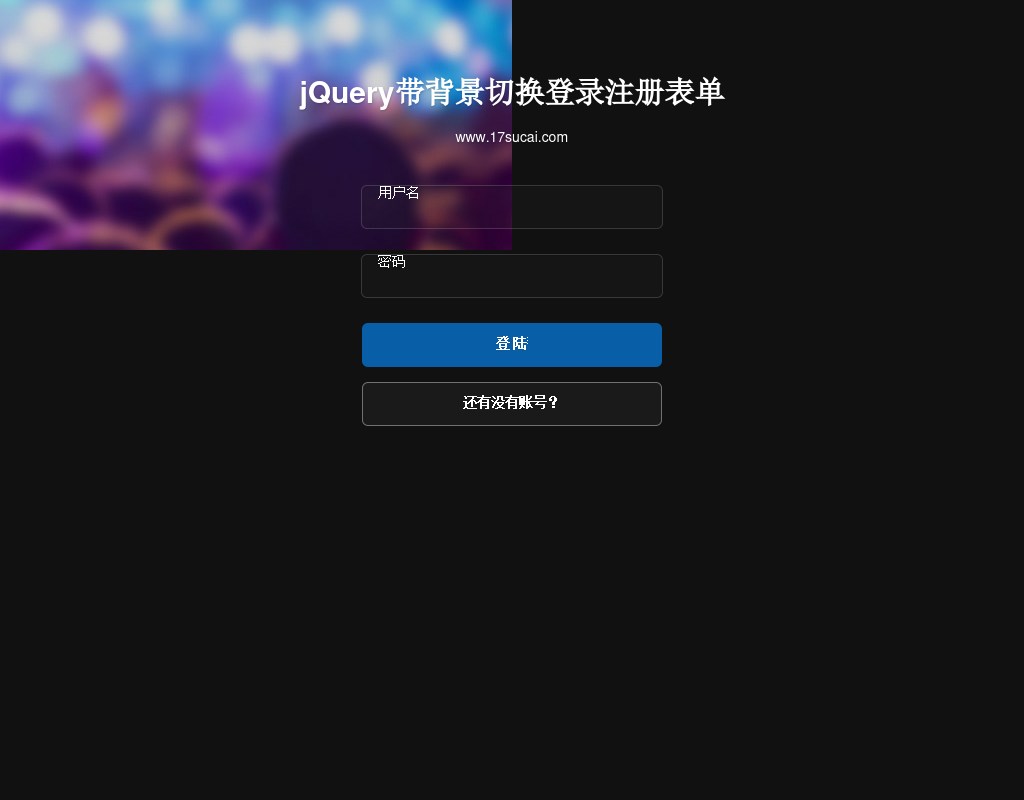 jquery css3带背景透明登录注册表单提交代码