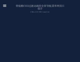 html5适用于手机端点击弹出导航菜单代码