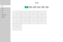 jquery筛选插件选项标签商品筛选代码
