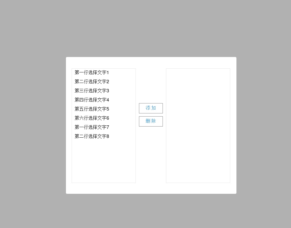 jQuery雙向選擇器數(shù)據(jù)添加刪除選擇代碼