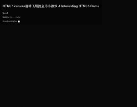 html5 canvas有趣的火箭捡金币小游戏源码