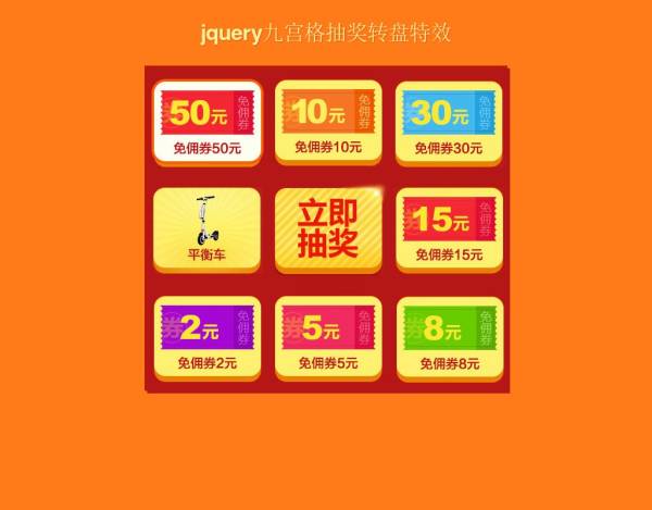 jQuery活动奖品九宫格抽奖代码