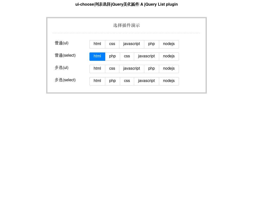 jquery select列表選擇框選中美化效果