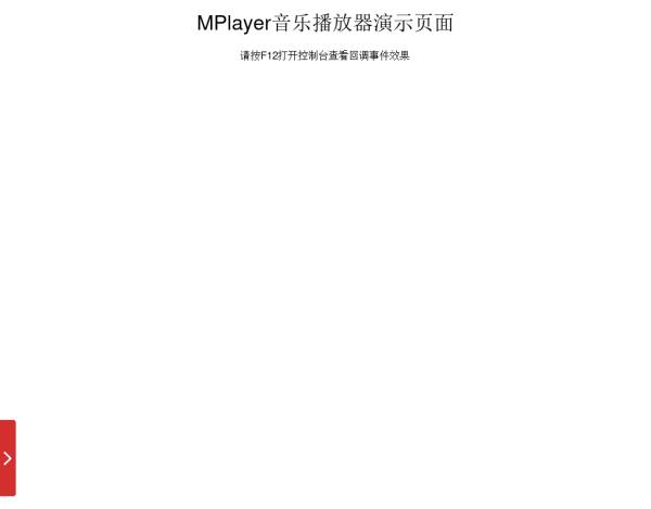 html5 MPlayer可定制的Web音乐播放器插件