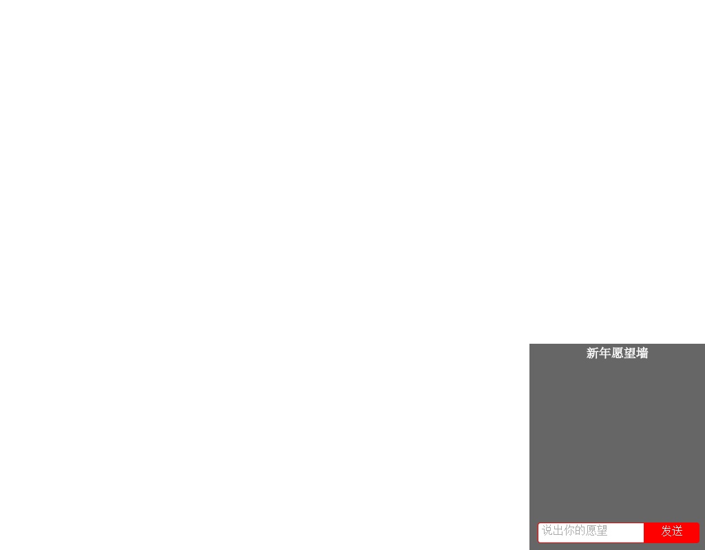html5新年許愿文字彈幕代碼