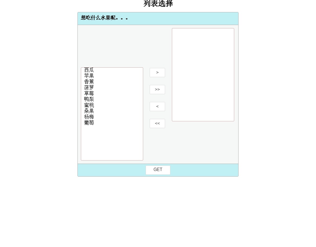 jquery列表選擇點(diǎn)擊左右列表選擇器代碼