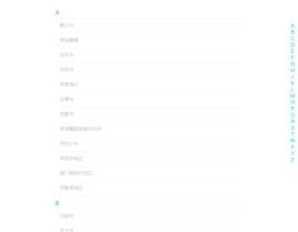 zepto手机触屏滑动拼音字母城市选择器代码
