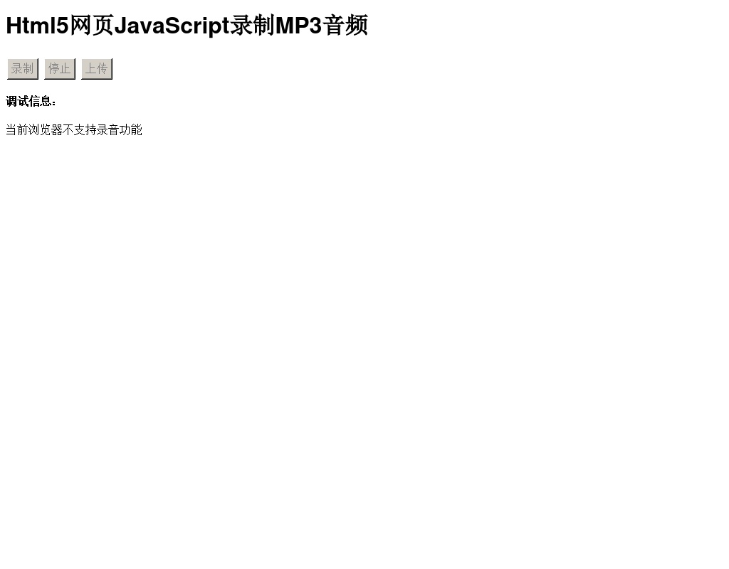 html5网页在线录音mp3音频代码