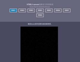 html5动态的星空背景特效