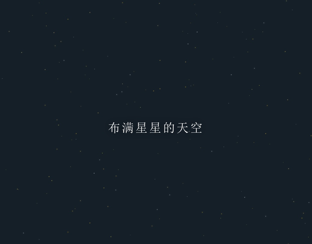 jquery天空中布滿星星動(dòng)畫代碼