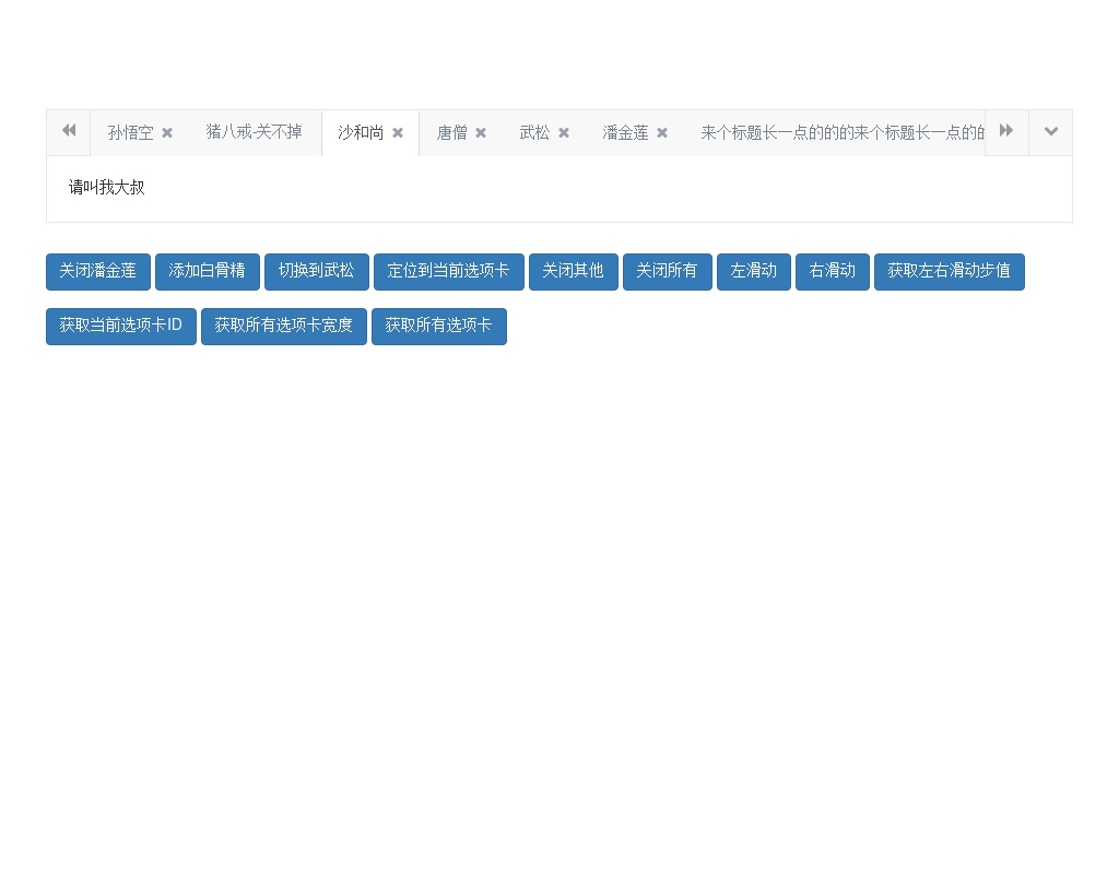 jquery bootstrap自定義添加刪除選項卡代碼