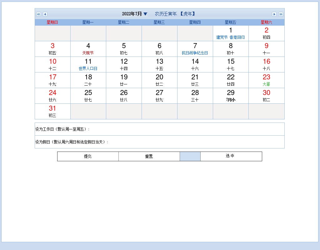 jquery帶農(nóng)歷節(jié)假日工作日歷設(shè)置代碼