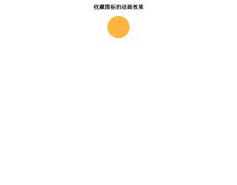 html5 svg星星收藏图标动画特效