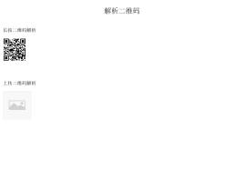 js识别图片二维码解析网址代码