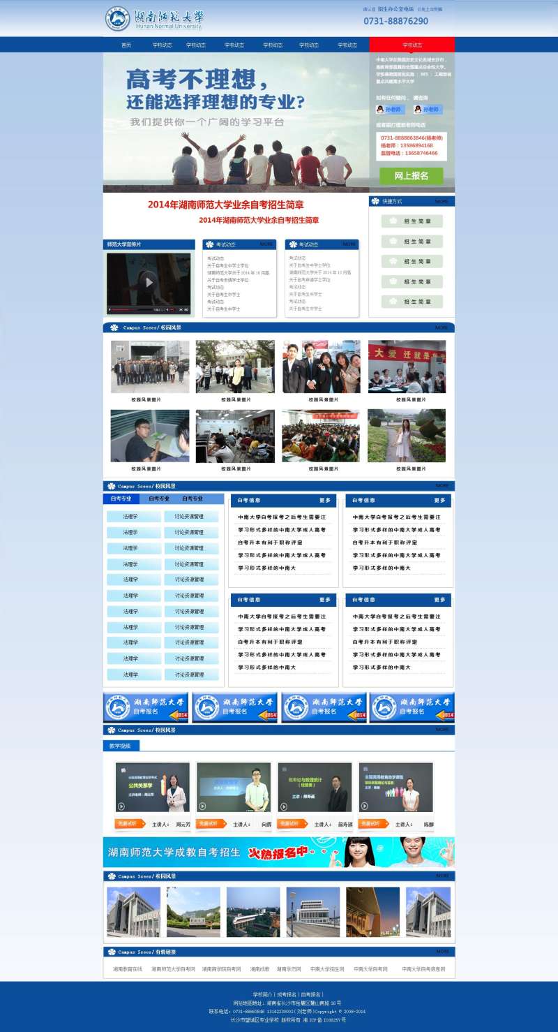 蓝色的湖南师范大学网站首页模板psd分层素材下载