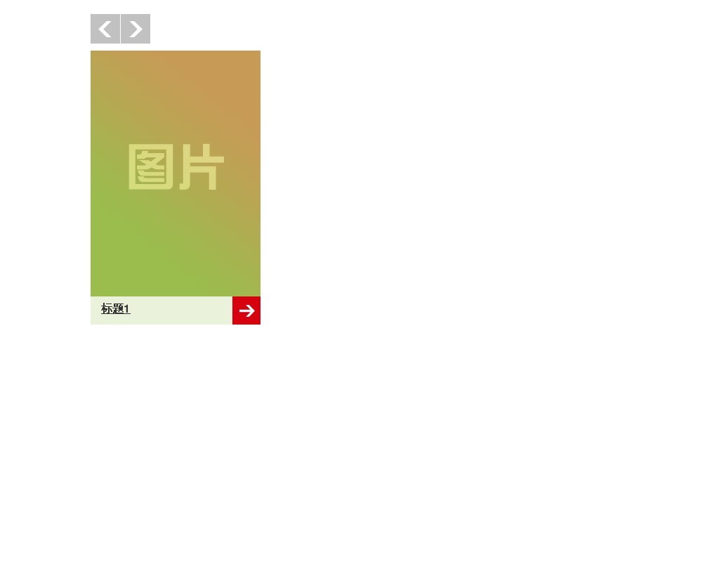 Jquery css3響應(yīng)式圖片左右滾動(dòng)切換效果