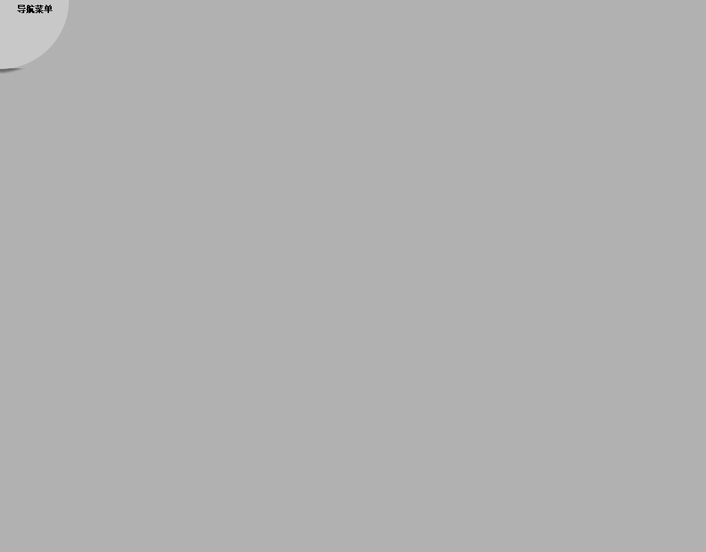 css3扇形菜單鼠標懸停css3旋轉(zhuǎn)動畫扇形打開菜單代碼