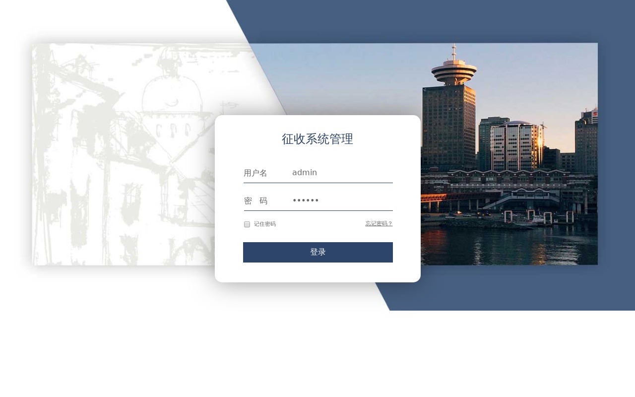 征收系統(tǒng)管理登錄頁(yè)模板html下載