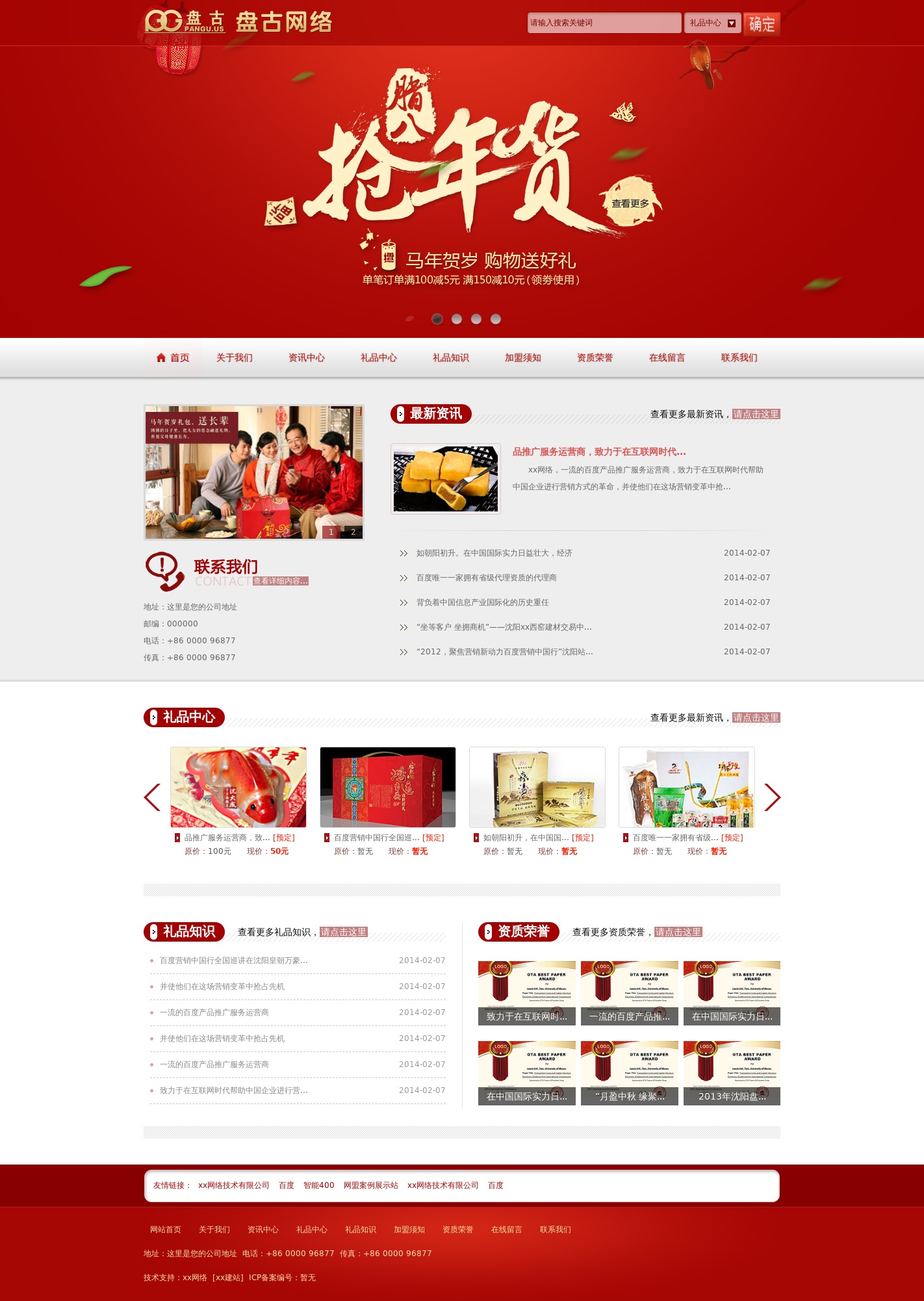 紅色的年貨禮品定制企業(yè)站模板
