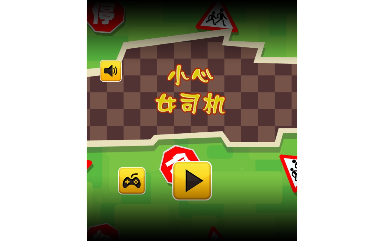 html5小心女司機(jī)過(guò)馬路游戲源碼