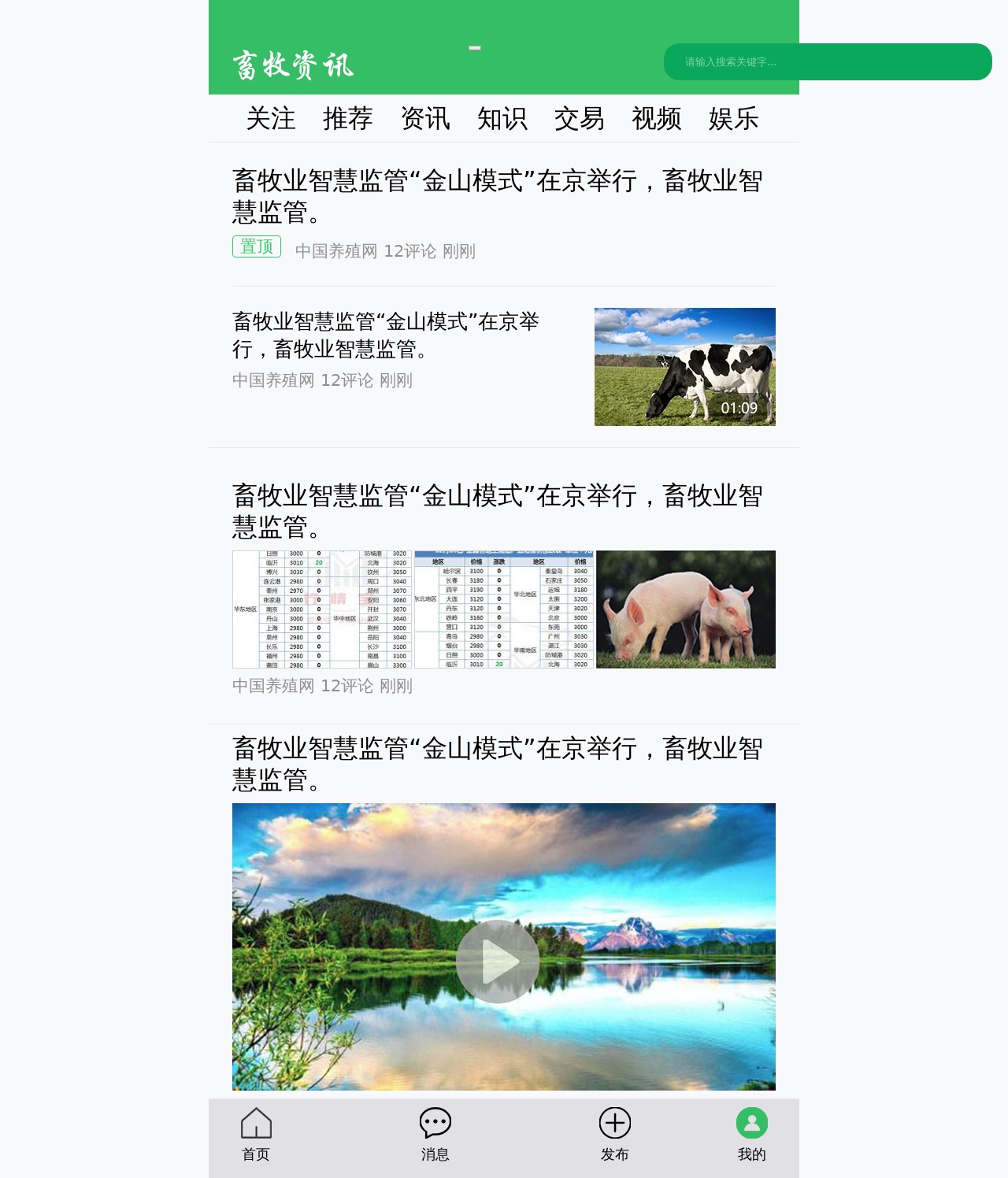 畜牧資訊新聞手機APP頁面模板
