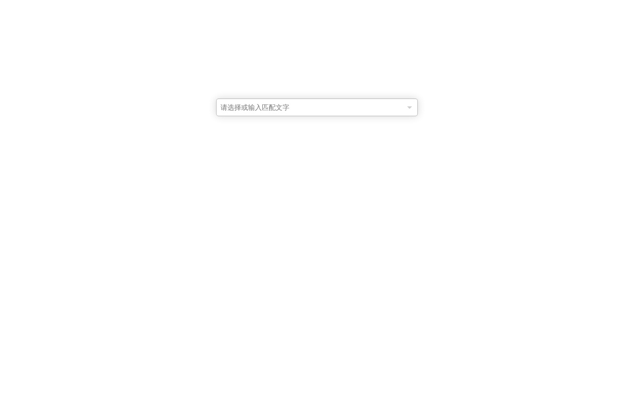 jquery input下拉框輸入模糊匹配查詢代碼
