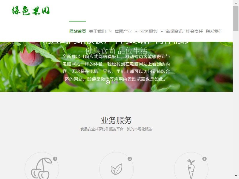 響應(yīng)式綠色果園生態(tài)農(nóng)業(yè)公司網(wǎng)站織夢(mèng)模板