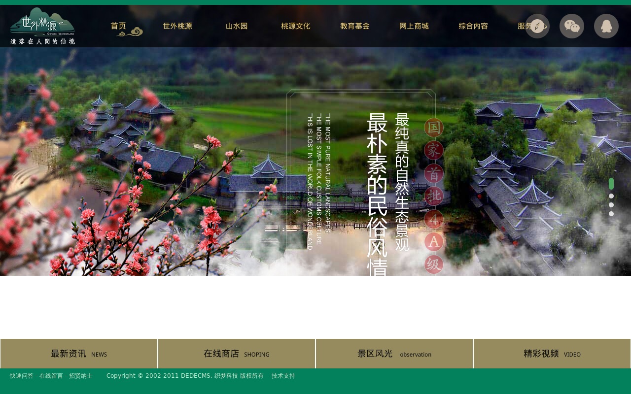 景區(qū)旅游旅行網(wǎng)站織夢模板