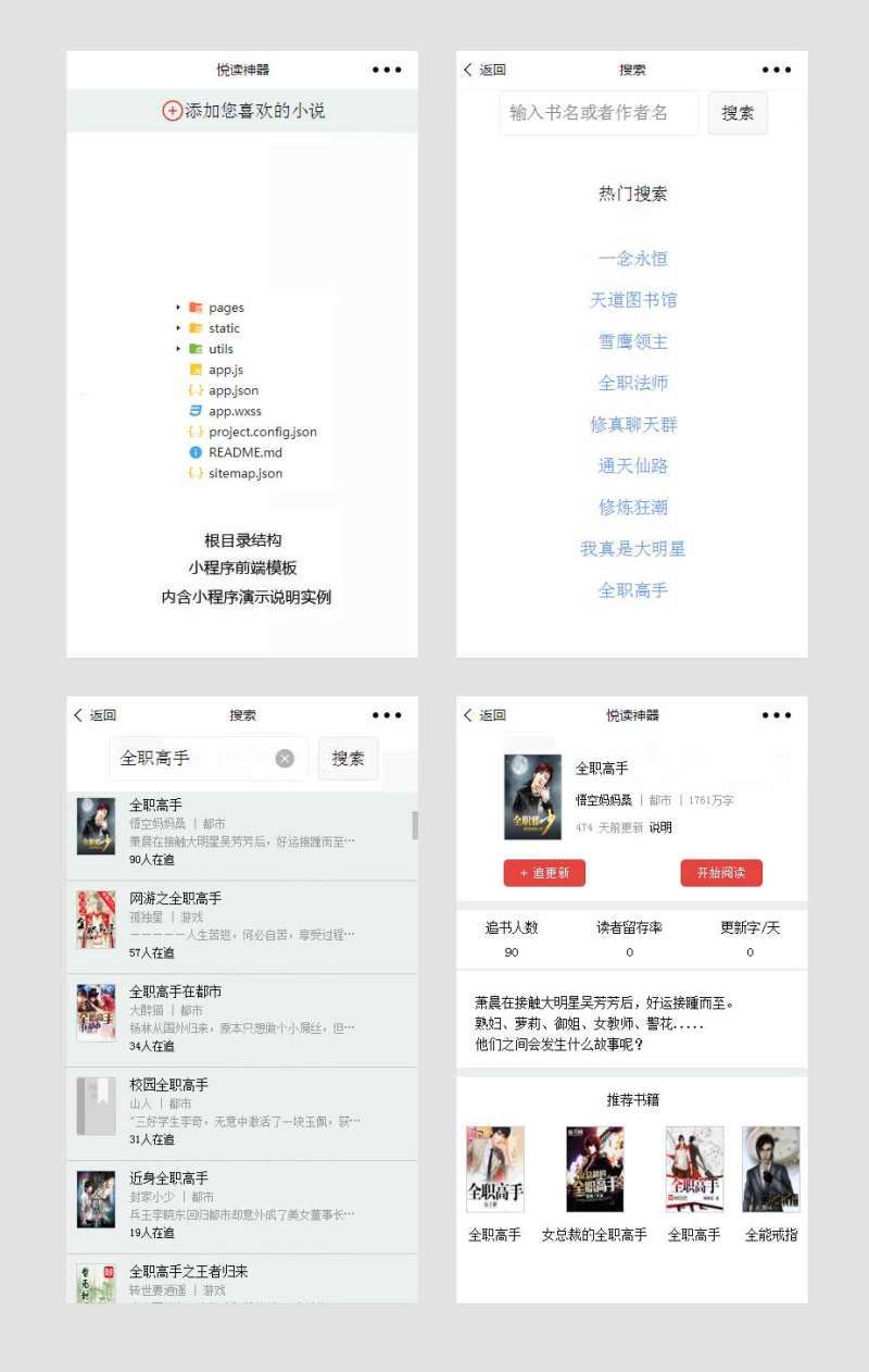小說(shuō)閱讀小程序模板