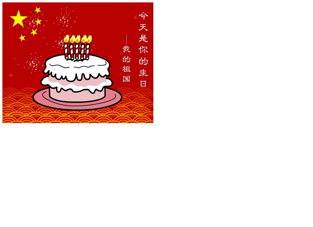 慶祝祖國(guó)生日蛋糕flash動(dòng)畫(huà)