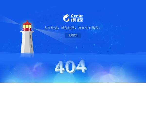 纯css3仿携程旅行网404错误页面模板